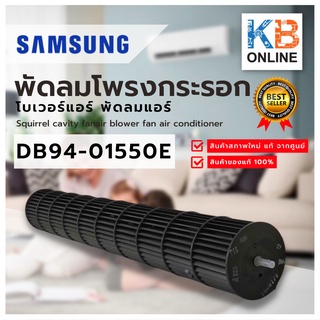 Samsung พัดลมโพรงกระรอก รุ่น DB94-01550E Samsung line flow fan (Blower) model DB94-01550E