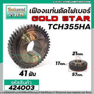 เฟืองเครื่องตัดไฟเบอร์ LG , GOLD STAR รุ่น TCH355HA  #424003