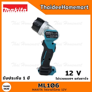 MAKITA ไฟฉายไร้สาย 12V รุ่น ML106 (ตัวเปล่า) รับประกันศูนย์ 1 ปี