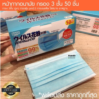 ผ้า ปิด จมูก (50ชิ้น) แมสของญี่ปุ่น ผ้า ปิด จมูก ปิด จมูก สีฟ้า หนา 3ชั้น หายใจสะดวก วัสดุอย่างด