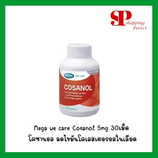 Mega we care Cosanol 5mg 30เม็ด โคซานอล ลดไขมันโคเลสเตอรอลในเลือด1 ขวด [921513]