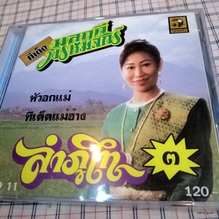 หัวอกแม่ cd มลฤดี พรหมจักร์ ชุด 3 ลำภูไท ทีเด็ดแม่ฮ้าง เดือนสิบสองน้องอคย กามเทพผิดคิว audio cd นกแก้ว