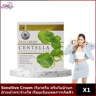 Sensitive Cream เรียวครีม ครีมแก้แพ้ใบบัวบก ครีมใบบัวบก ขนาด20 g.