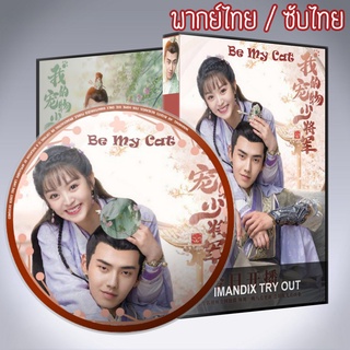 ซีรี่ส์จีน วุ่นรักองค์ชายแมวเหมียว Be My Cat DVD 3 แผ่น พากย์ไทยหรือเสียงจีนซับไทย