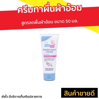 ครีมทาผื่นผ้าอ้อม Sebamed สูตรลดผื่นผ้าอ้อม ขนาด 50 มล. Diaper Cream - ซีบาเมด โลชั่น ซีบาเมด เบบี้ ซีบาเมดครีม