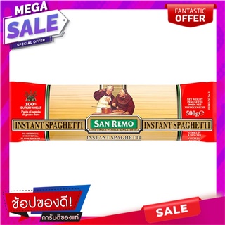 ซานรีโมอินสแตนสปาเกตตี้ 500กรัม San Remo Instant Spaghetti 500g.