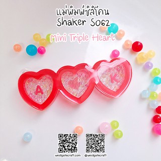 แม่พิมพ์เรซิ่น Shaker S062 หัวใจMini 3 ดวง