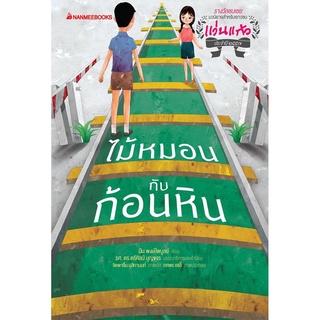 S ไม้หมอนกับก้อนหิน : ชุด รางวัลแว่นแก้ว ครั้งที่ 11 ปี2557