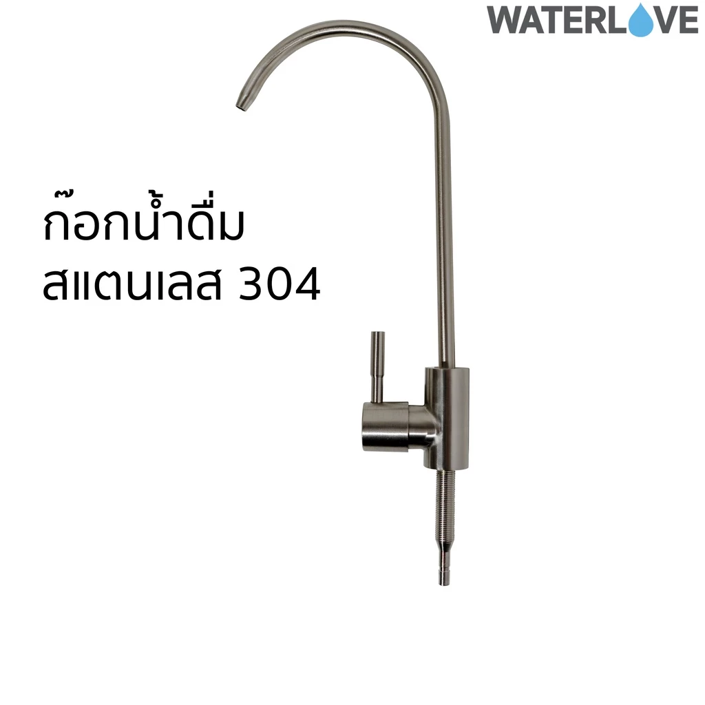 ก๊อกน้ำ เครื่องกรองน้ำ สแตนเลส 304 / 201 เกรดพิเศษ ไม่เป็นสนิม ไม่หมอง ไม่ลอก ทำความสะอาดง่าย