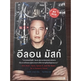 อีลอน มัสก์/หนังสือมือสองสภาพดี