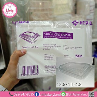 กล่องใสOPS สี่เหลี่ยมผืนผ้า HTP-4H 100ใบ/แพ็ค P0-200034