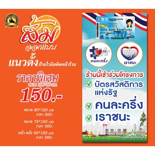 ป้ายไวนิล บัตรสวัสดิการ คนละครึ่ง เราชนะ แนวตั้งราคาถูก