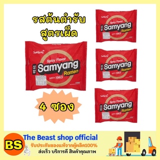 The beast Shop_[4ซอง] SAMYANG ซัมยัง ราเมง รสรสต้นตำรับ สูตรเผ็ด spicy  Ramen ราเมน มาม่าเกาหลี อาหาร korean style