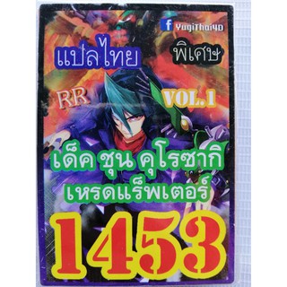 ยูกิ แปลไทย เบอร์ 1453 เบอร์ ชุนคุโรซากิเหรดแร็พเตอร์ vol.1