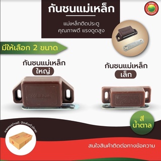 กันชน ประตู แม่เหล็ก ล็อค ดูด ยึด บาน ประตู หน้าต่าง มุ้งลวด ตู้ ลิ้นชัก สีน้ำตาล มี 2 ขนาด Magnetic Door Catch มิตสห