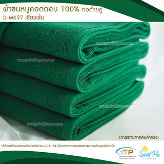 ผ้าขนหนูเช็ดตัว ผ้าขนหนูโรงแรม  เนื้อคอตตอน 100% สีเขียวเข้ม (งานไทย) เกรดผลิตส่งโรงแรม คุณภาพ 5 ดาวรับรองไม่ผิดหวัง💞