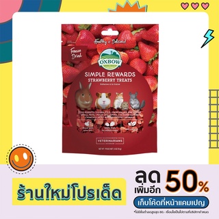 Oxbow Strawberry Treats  (Freeze Dried) ออกซ์โบว์ ขนมสตรอเบอร์รี่ฟรีซดราย ขนมกระต่าย แกสบี้ ชินชิลล่า ชูก้าไรเดอร์