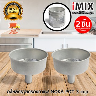 I-MIX อะไหล่ กรวยกรอง ถ้วยกรอง กาแฟ สำหรับ หม้อต้มกาแฟ มอคค่าพอท Moka Pot 3 cup จำนวน 2 ชิ้น