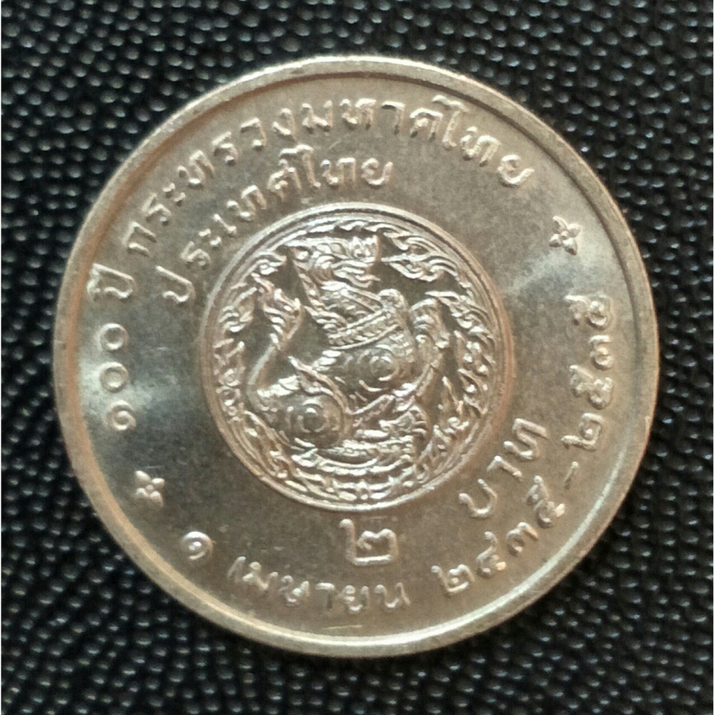 เหรียญ 2 บาท 100ปี กระทรวงมหาดไทย