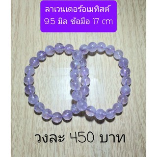 ลาเวนเดอร์อเมทิสต์ 9.5 มิล รอบข้อมือ 17 cm.
