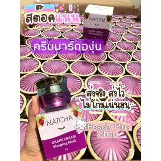 ครีมองุ่น Natcha ของแท้