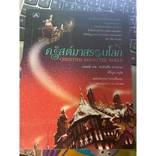 หนังสือ คริสต์มาสรอบโลก