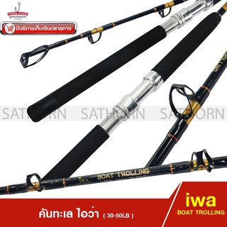 คันทะเล IWA BOAT TROLLING คันเบ็ดตกปลาทะเล ท่อนเดียว ด้ามยาง Line Wt. 30-50lb ( ขนาด 1.8ม. )