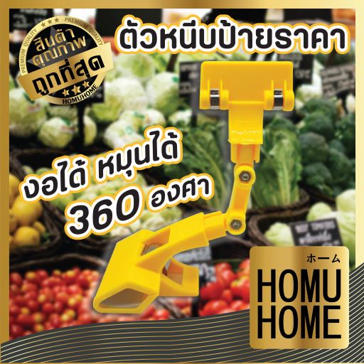 【HOMUHOME ホーム】คลิปหนีบป้ายโชว์สินค้า ปรับงอได้ หมุนได้360° แข็งแรง สำหรับร้านตลาดนัด FF2 GP