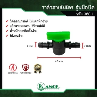 วาล์วสายไมโคร (10/50อัน) รุ่นมือบิด ขนาด 5/7 มม.ใช้กับสายไมโคร และมินิสปริงเกอร์ ไชโย 368-1