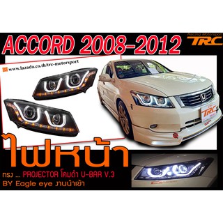 ACCORD 2008 2009 2010 2011 2012 ไฟหน้า PROJECTOR โคมดำ U-BAR V.3 BY.Eagle eye