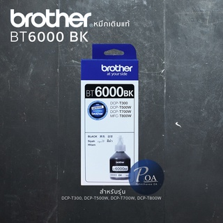 หมึกเติมแท้ Brother BT6000BK สีดำ พร้อมใบกำกับภาษี