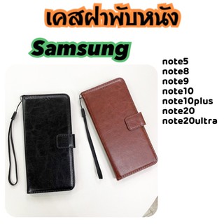 เคสฝาพับหนัง Samsung note5 note8 note9 note10 Note10plus note20 Note20ultra