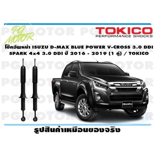 โช๊คอัพหน้า ISUZU D-MAX BLUE POWER V-CROSS 3.0 DDI SPARK 4x4 3.0 DDI ปี 2016 - 2019 (1 คู่) / TOKICO