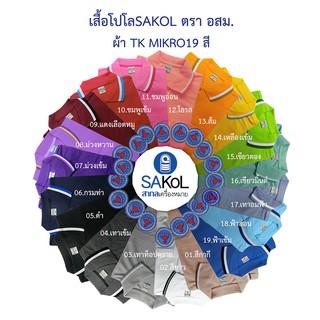 โปโลSAKOL19สี🤭😀 ปักตราอาสาสมัครสาธารณสุขประจำหมู่บ้าน (โปโล อสม) (เสื้อยืด อสม)