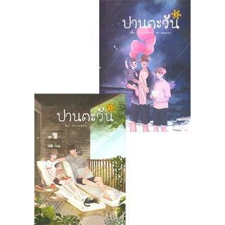 [พร้อมส่ง  มือหนึ่ง]ปานตะวัน (เล่ม 1-2 จบ)#  Hermit Books เฮอร์มิ