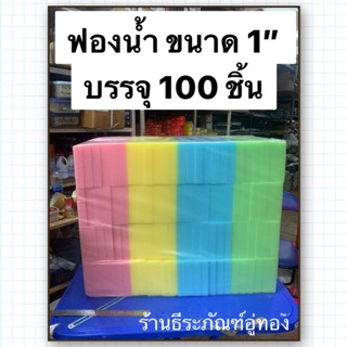 ฟองน้ำอเนกประสงค์  ขนาด 1 นิ้ว  ฟองน้ำฉาบปูน ฟองน้ำก่อสร้าง  ขายยกห่อ 100แผ่น คละสี ยี่ห้อ Allways