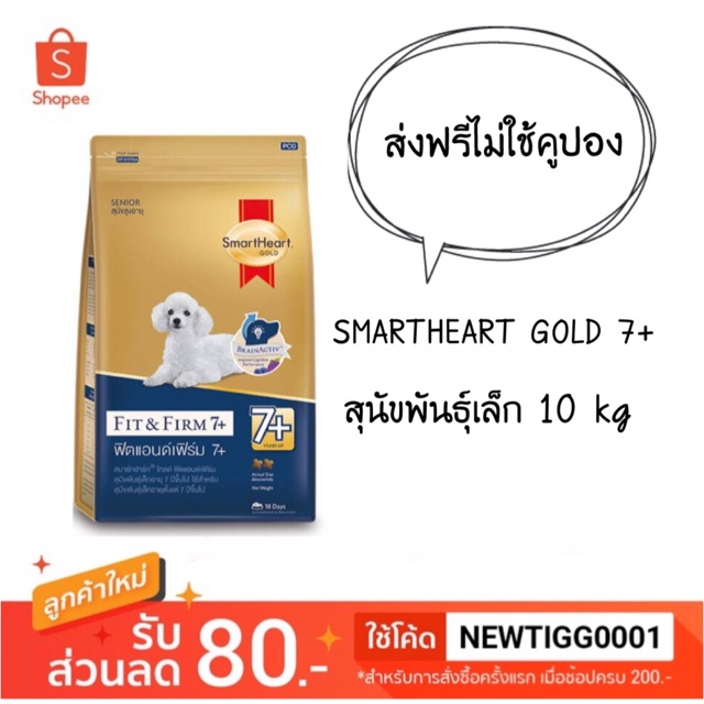 ส่งฟรี 🔥 smartheart gold 7+ สุนัขพันธุ์เล็ก ขนาด 10 kg