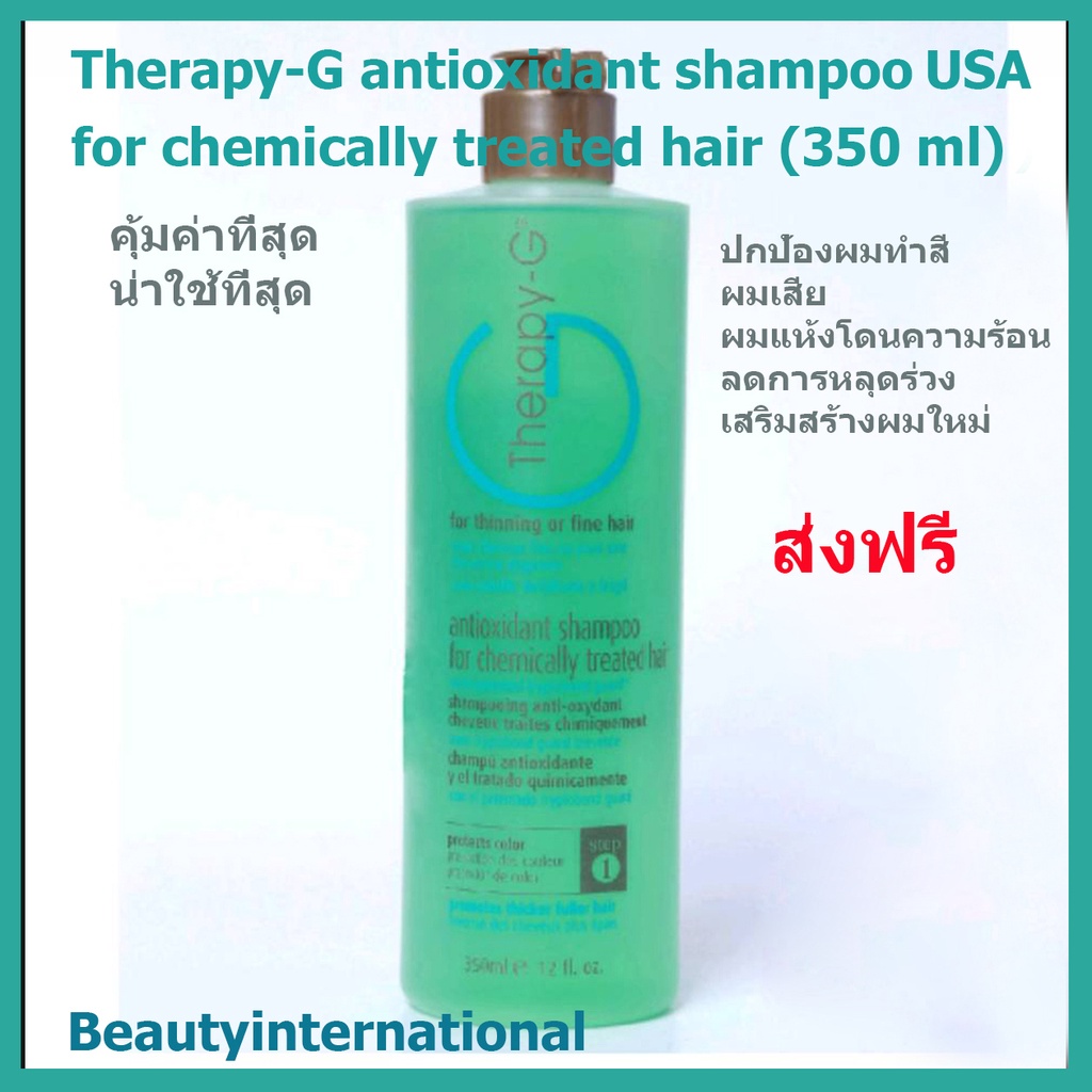Therapy-G Antioxidant Shampoo USA for Chemically Treated Hair(350ml) แชมพู ผมทำสี ผมดัด ผมผ่านเคมีจากเสปรย์ ผมร่วง ผมบาง