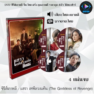 ซีรีส์เกาหลี แฮรา เทพีลวงแค้น (The Goddess of Revenge) : 4 แผ่นจบ (พากย์ไทย+ซับไทย)