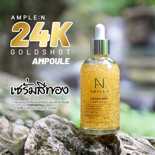 AMPLE N 24K GOLD SHOT AMPOULE 100 MLเซรั่มผสมทองคำ24K ช่วยให้ผิวกระชับไม่หย่อนคล้อย ลดริ้วรอย เผยผิวเปล่งปลั่งอ่อนเยาว์