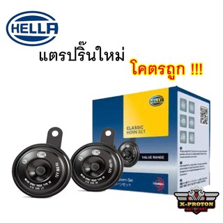 แตรปริ๊น HELLA Classic Horn Set