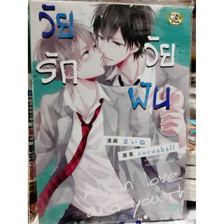 การ์ตูนวาย หนังสือการ์ตูนวาย เรื่อง วัยรักวัยฝัน จบในเล่่ม