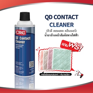 CRC QD CONTACT CLEANER #02130 (312 g.) น้ำยาล้างหน้าสัมผัสทางไฟฟ้า