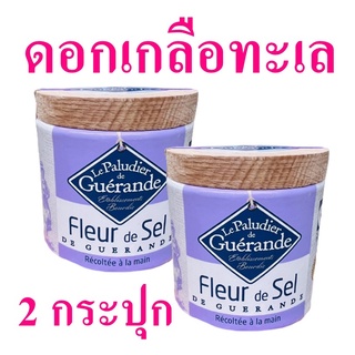 เกลือ เกลือทะเล ดอกเกลือทะเล Salt เกลือบริโภค Le Paludier Fleur De Sel เลอปาลูดิเยร์ดอกเกลือทะเล เกลือฝรั่งเศส 2 กระปุก