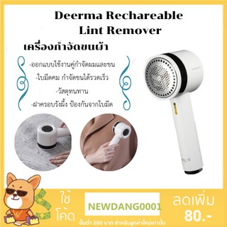 Deerma เครื่องกำจัดขนผ้า Deerma Rechargeable Lint Remover [DEM-MQ811] กำจัดขุย ใช้งานสะดวก