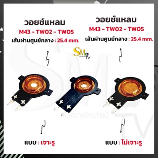 วอยช์แหลม M43 เส้นผ่านศูนย์กลาง 25.4mm. วอยช์สำหรับ M43 TW801 TW802 TW.S.02 TW.S.05