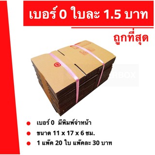 ส่งด่วน 24 ชม. กล่องไปรษณีย์ ฝาชน เบอร์ 0 ใบละ 1.5 บาท (20 ใบ 30 บาท)