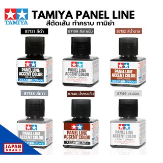 Tamiya Panel Line สีตัดเส้นทามิย่า พาเนลไลน์ ตัดเส้น พลาสติกโมเดล รถยนต์ รถถัง เครื่องบิน เรือ ฟิกเกอร์ gundam