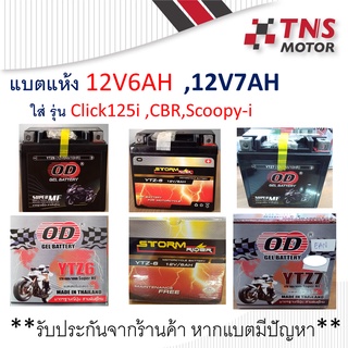 แบตแห้ง 12V 6Ah 12V 6AH สำหรับรถ Click125i  Scoopy-i newปี2017  มีตัวเลือกยี่ห้อนะคะ