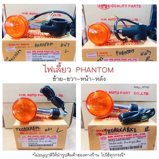ไฟเลี้ยว Phantom ซ้าย-ขวา-หน้า-หลัง HMA เกรดAAA 🚚เก็บเงินปลายทางได้🚚